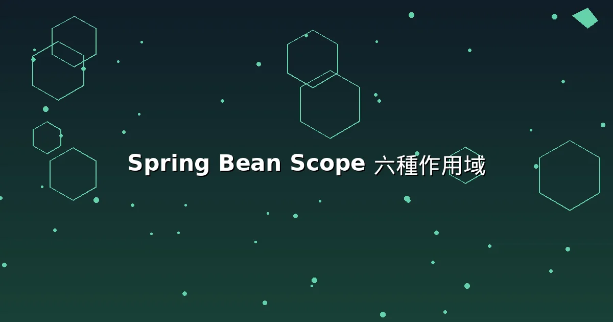 Spring Bean Scope 六種作用域完整解析