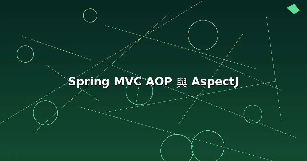 Spring MVC AOP 設定與 AspectJ 用法