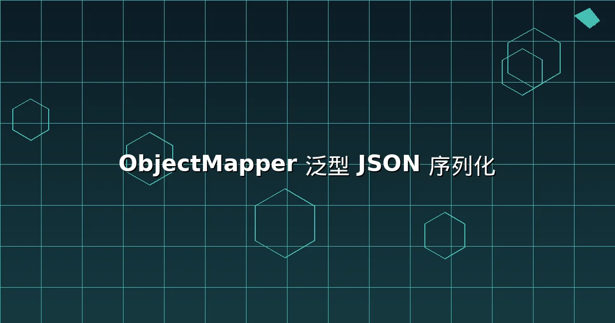 ObjectMapper 泛型 JSON 序列化與反序列化