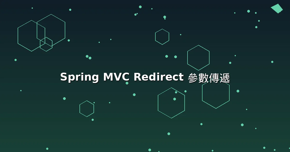 Spring MVC Redirect 傳遞參數完整指南