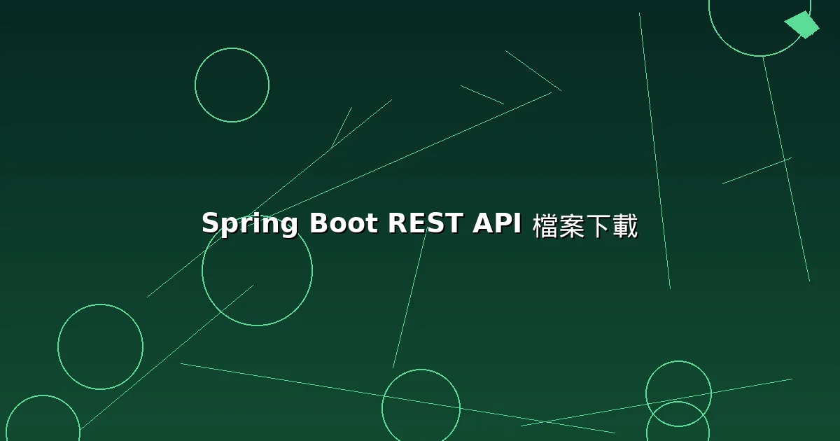 Spring Boot REST API 檔案下載實作