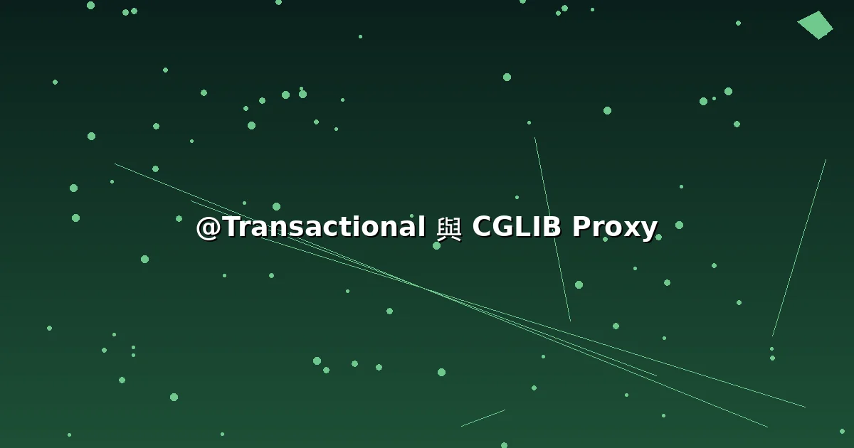 Spring @Transactional 類別層級效果與 CGLIB Proxy