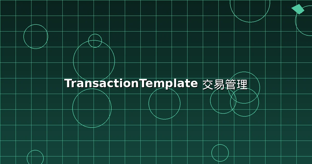 Spring TransactionTemplate 程式化交易管理與 Rollback