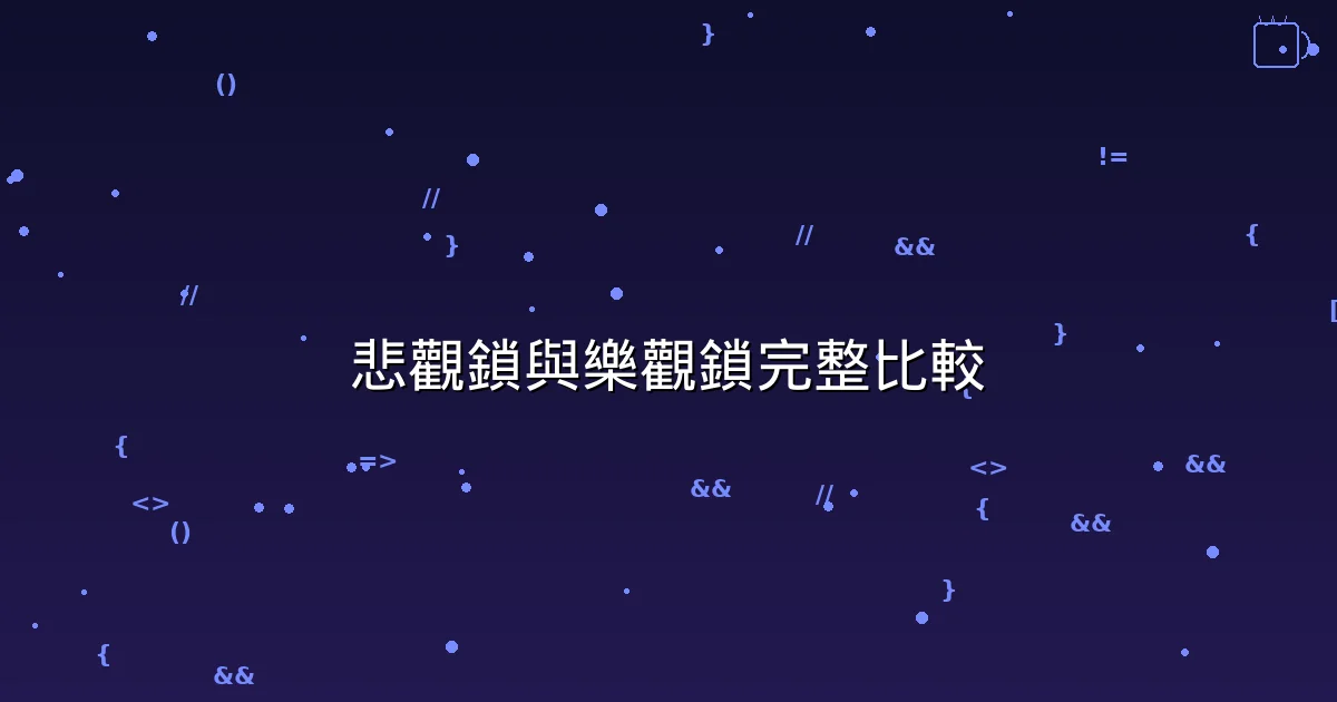 資料庫悲觀鎖與樂觀鎖完整比較