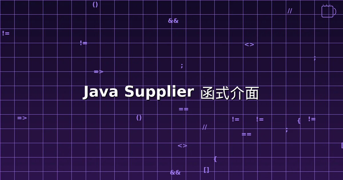 Java Supplier 函式介面用途與延遲執行