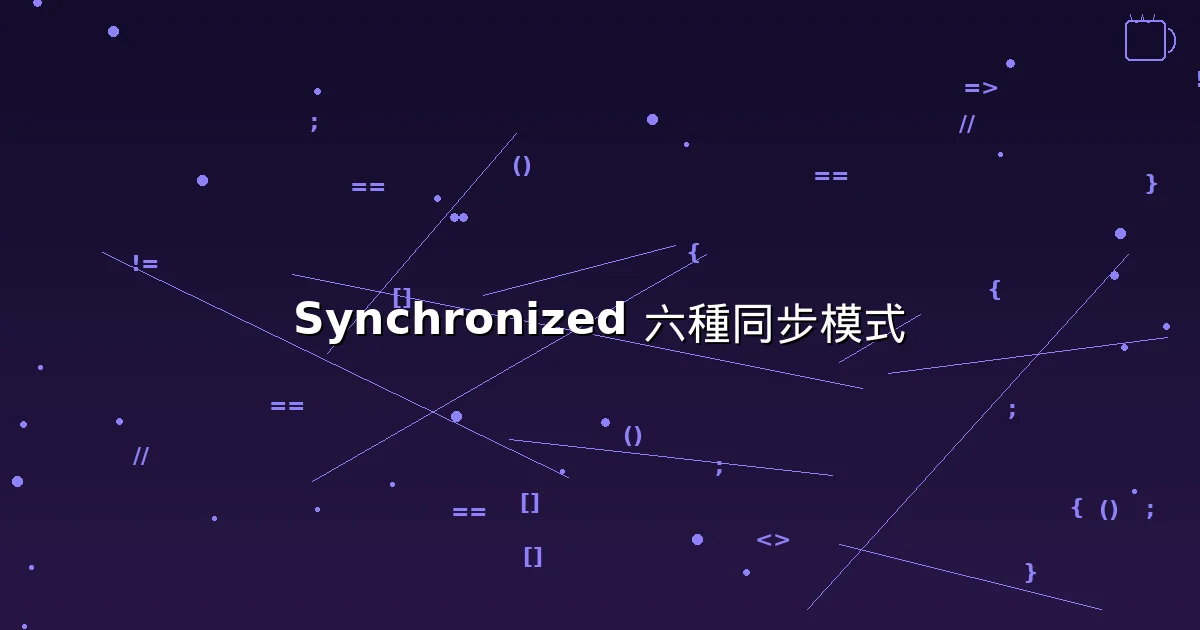 Java Synchronized 六種同步模式完整解析