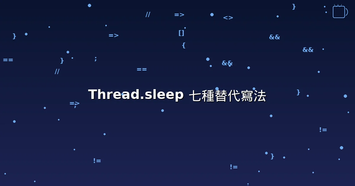Thread.sleep 的七種替代寫法