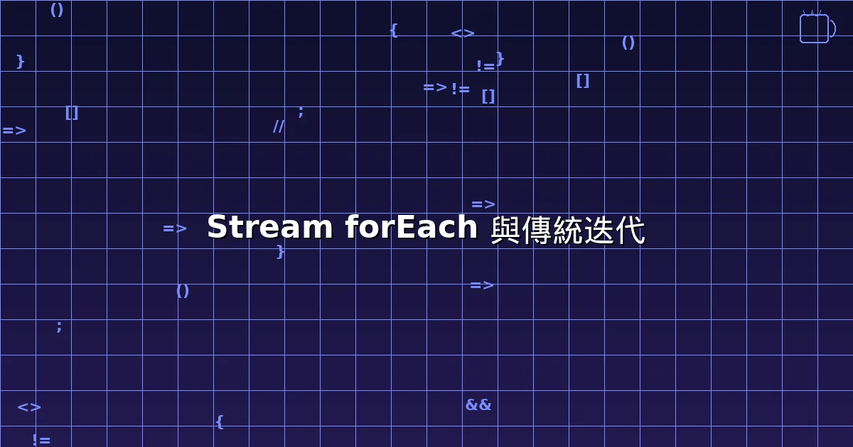 Java 8 Stream forEach 與傳統迭代的差異