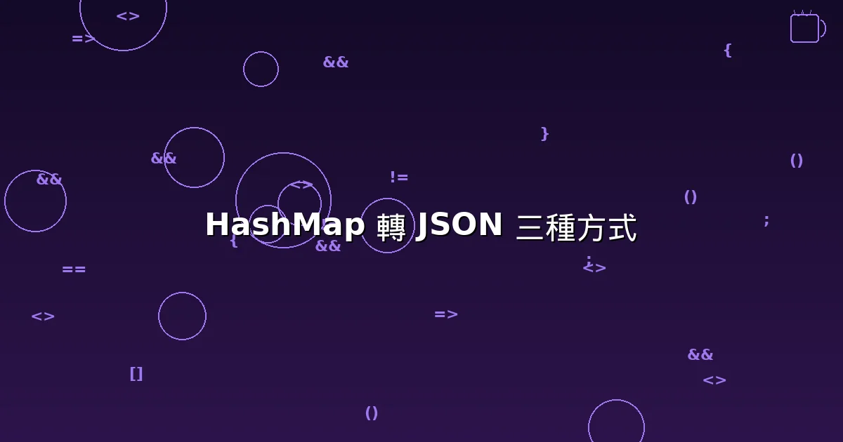 HashMap 轉 JSON 的三種方式