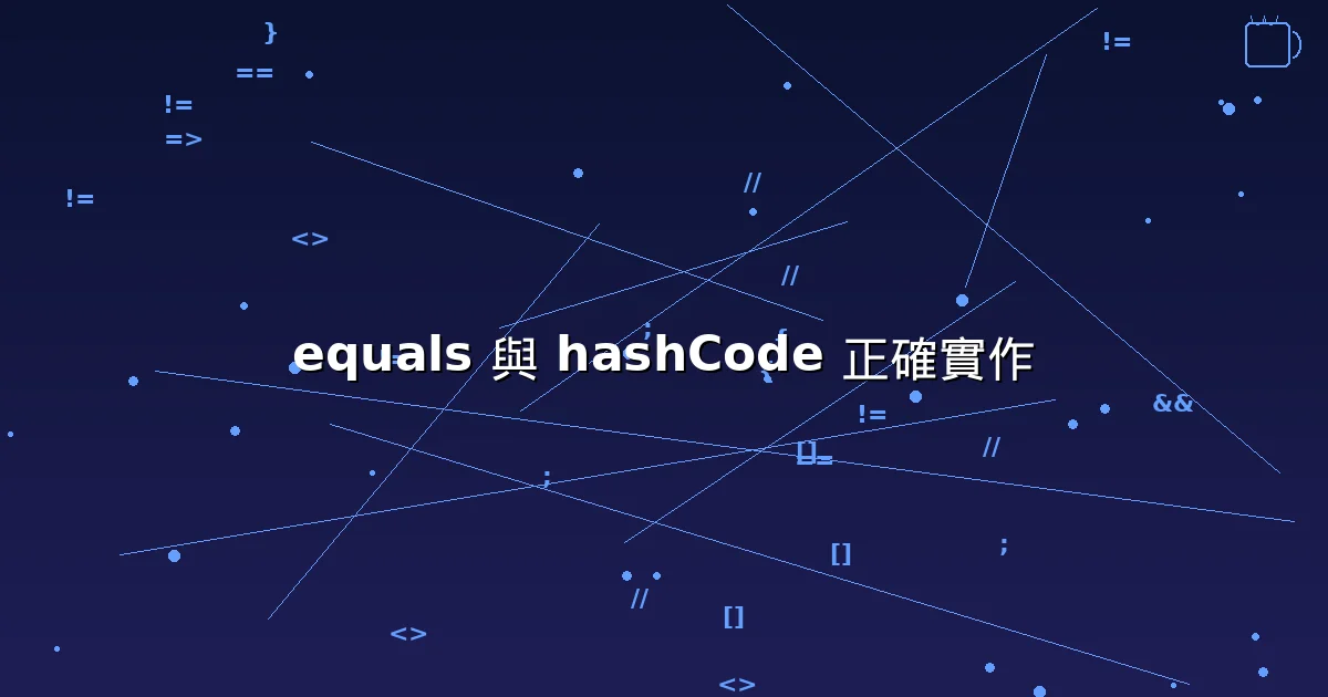 Java 實體類物件比較 - equals 與 hashCode 正確實作