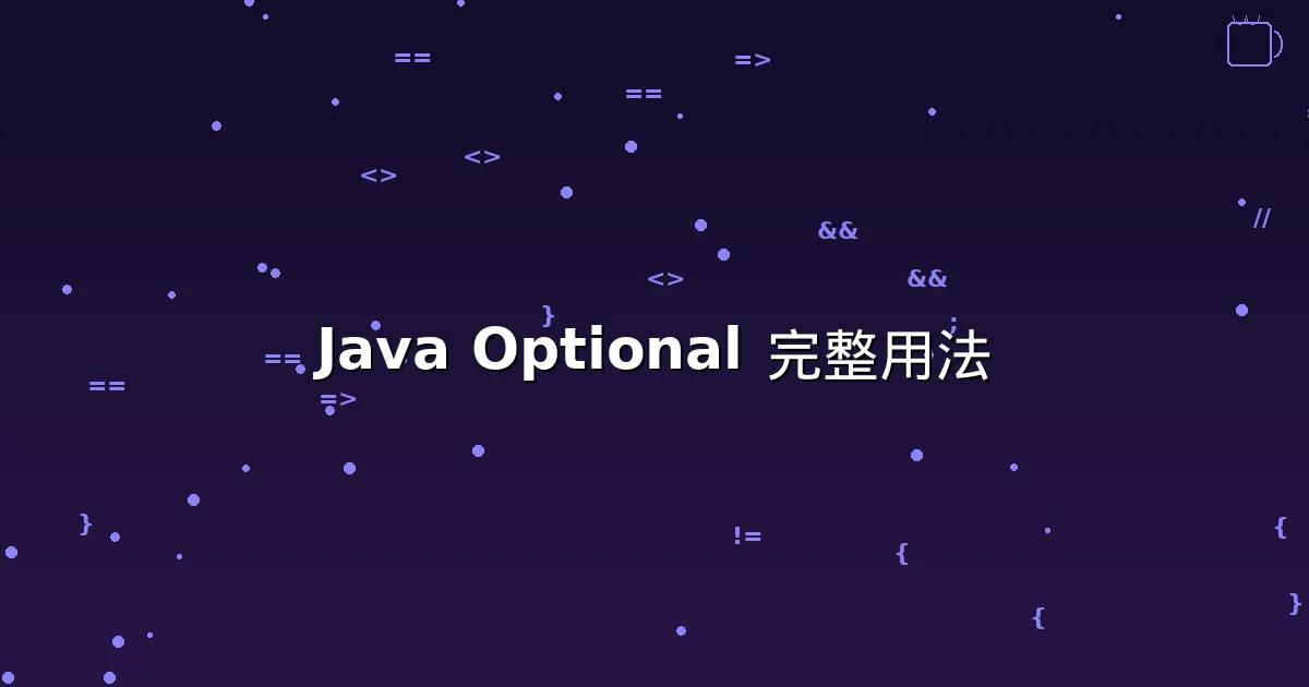 Java Optional 完整用法指南