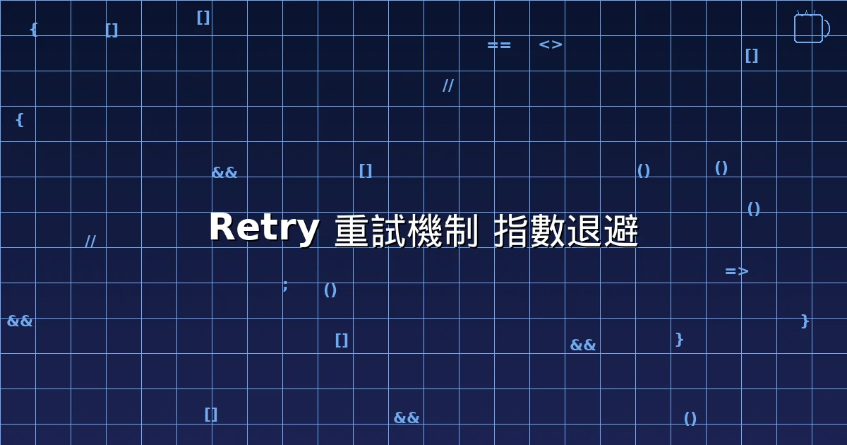 Java Retry 重試機制 - 指數退避模版