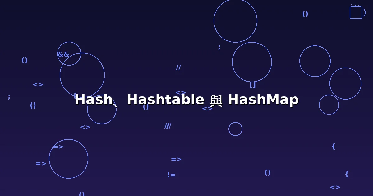 淺談 Hash、Hashtable 與 HashMap