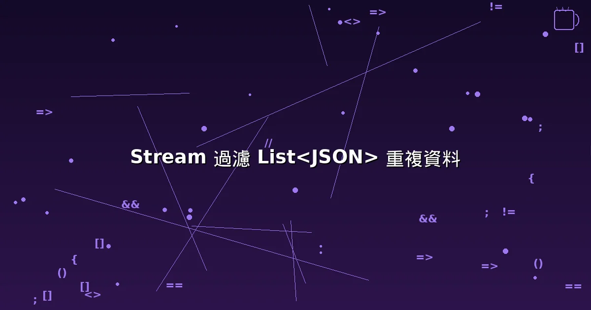 Java Stream 過濾 List<JSON> 重複資料