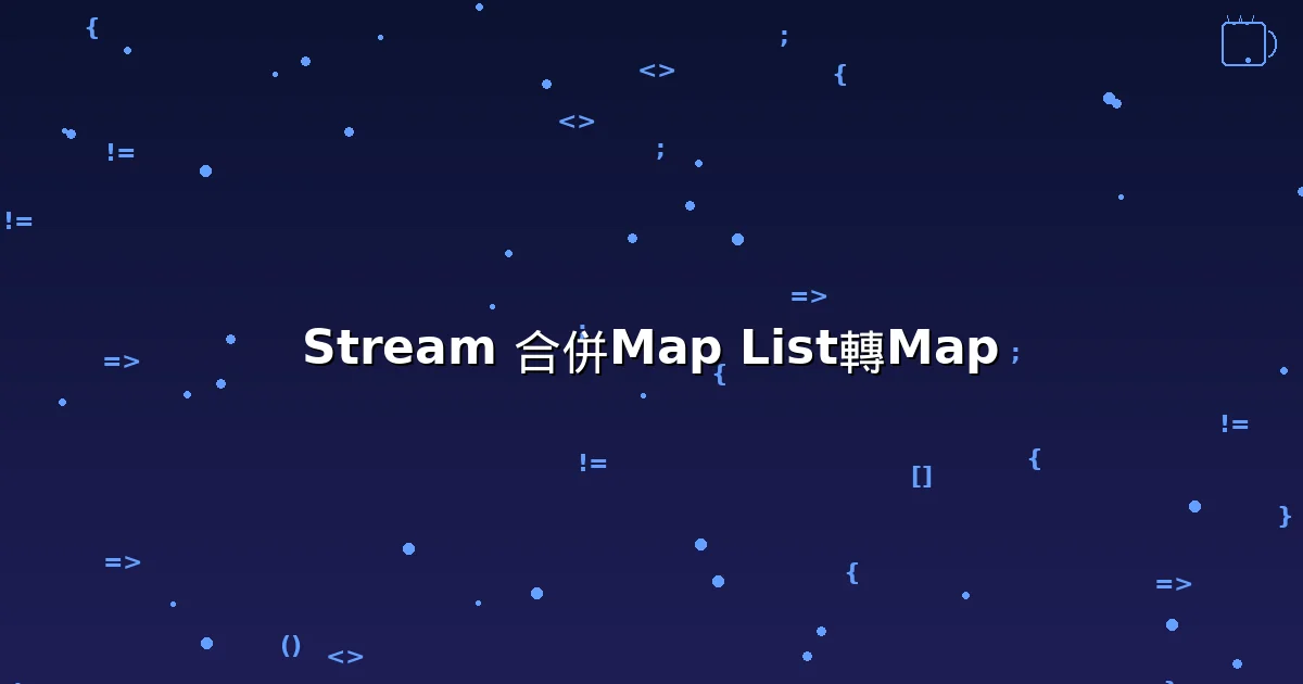 Java Stream 操作集錦 - 合併 Map、List 轉 Map、物件排序
