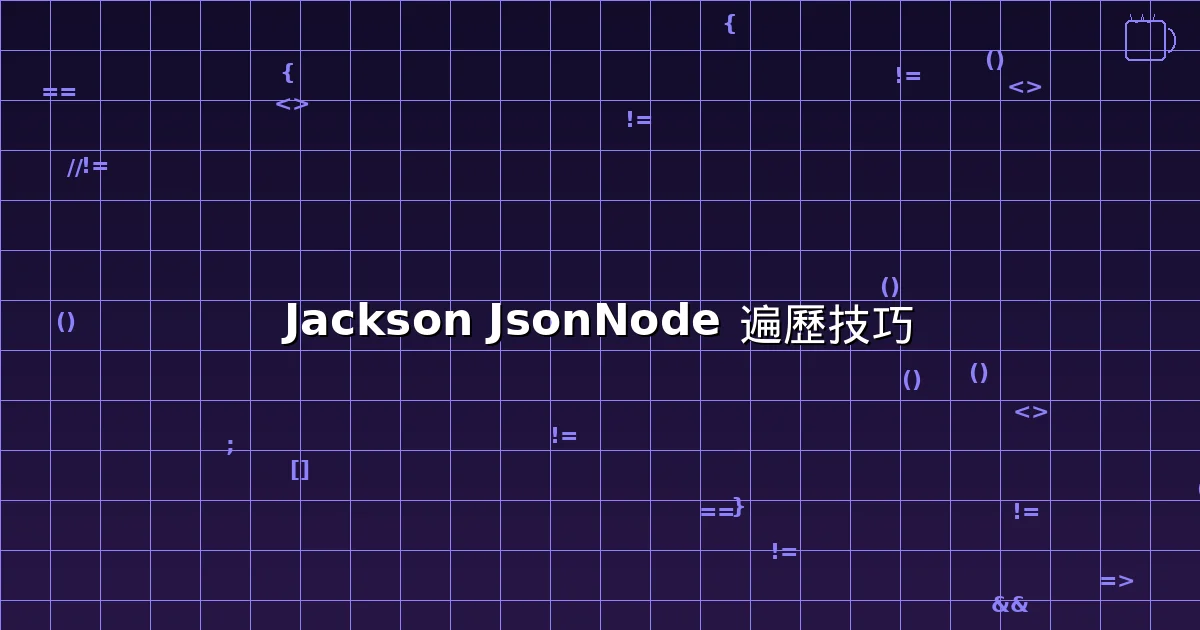 Jackson JSON 使用技巧 - JsonNode 遍歷與 path()