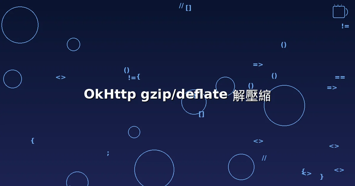OkHttp 手動解壓縮 gzip/deflate 響應