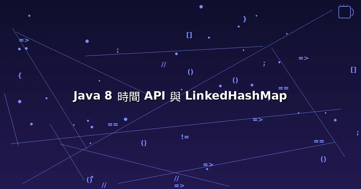 Java 8 時間 API 與 LinkedHashMap 使用筆記