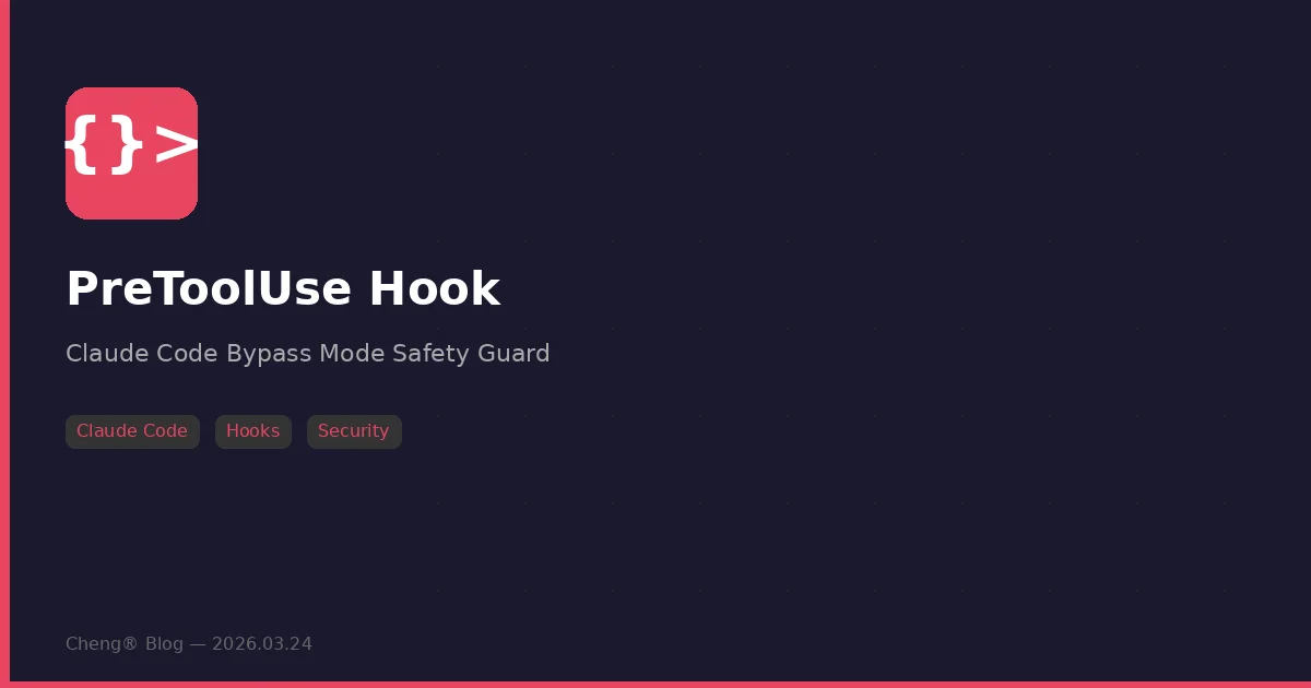 Claude Code Bypass 模式安全防護 — 用 PreToolUse Hook 攔截危險指令