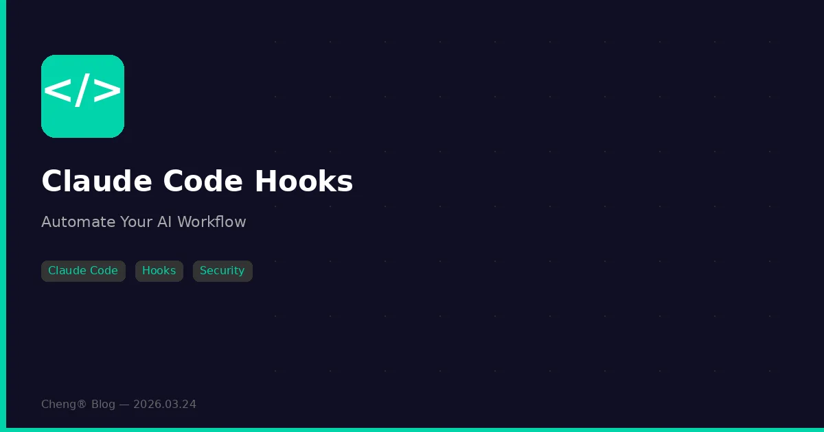 Claude Code Hooks 完整指南 — 讓 AI 自動化不再靠運氣