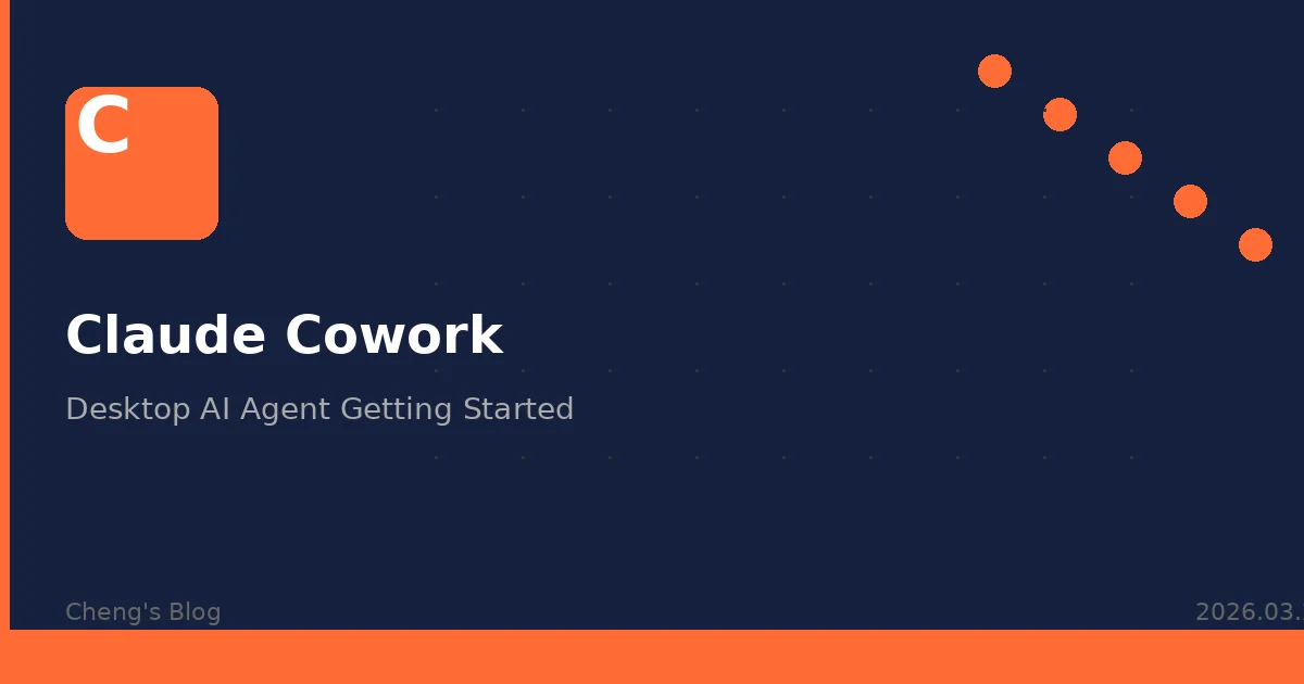 Claude Cowork 入門指南 — 讓 AI 在你電腦上自己幹活