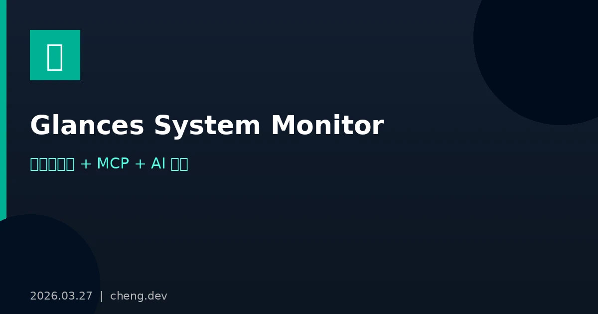 Glances — 一條指令搞定跨平台系統監控,還能接 MCP 讓 AI 幫你看伺服器