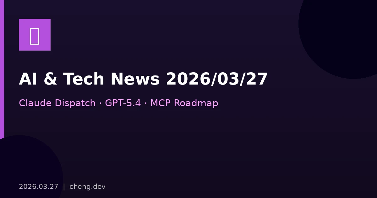 AI 與科技新聞摘要 — 2026/03/27