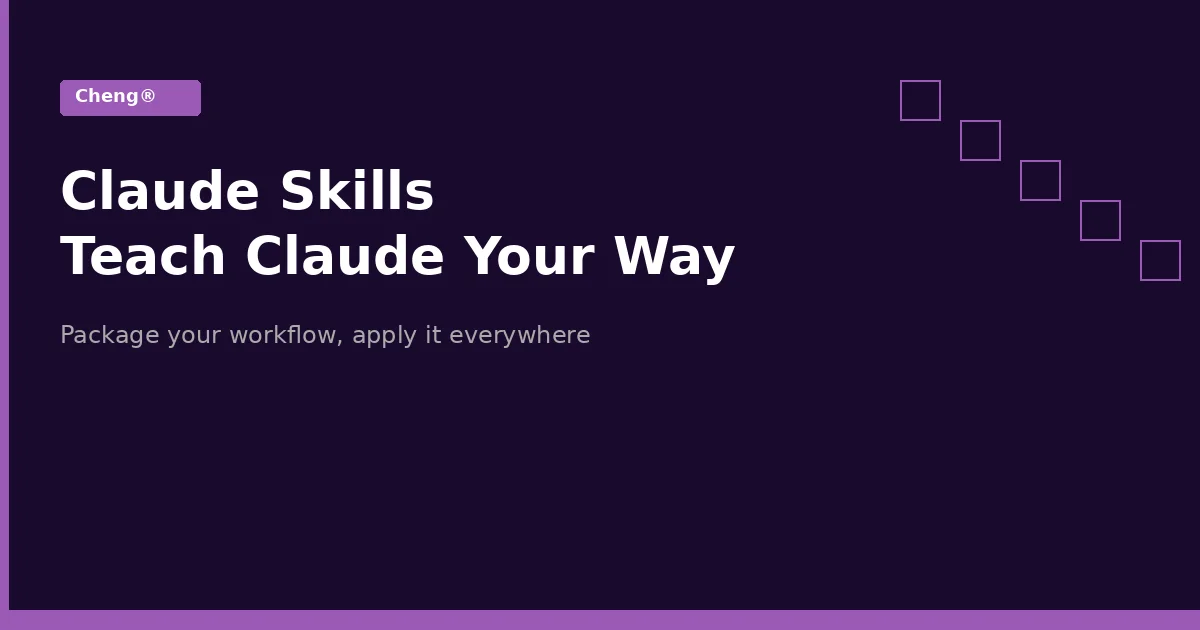 Claude Skills 教學 — 把你的工作流打包,讓 AI 自動套用