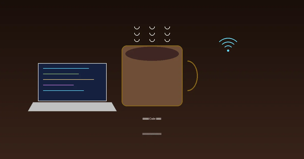 在咖啡廳寫 Code 的潛規則——一個遠端工程師的咖啡館生存指南