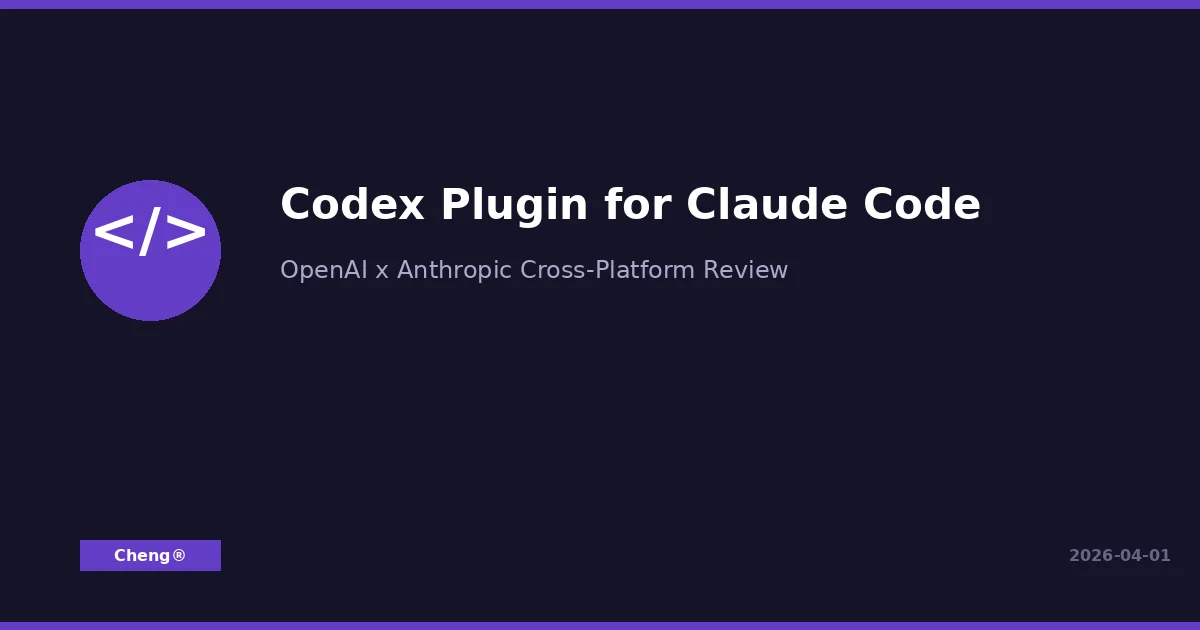Codex Plugin for Claude Code — OpenAI 官方跨平台審查插件
