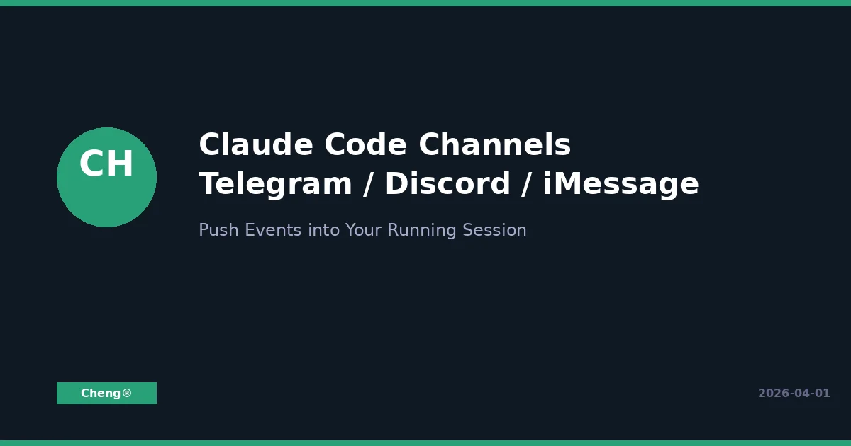 Claude Code Channels 完整教學 — 讓 Telegram、Discord 直接推訊息進你的終端機