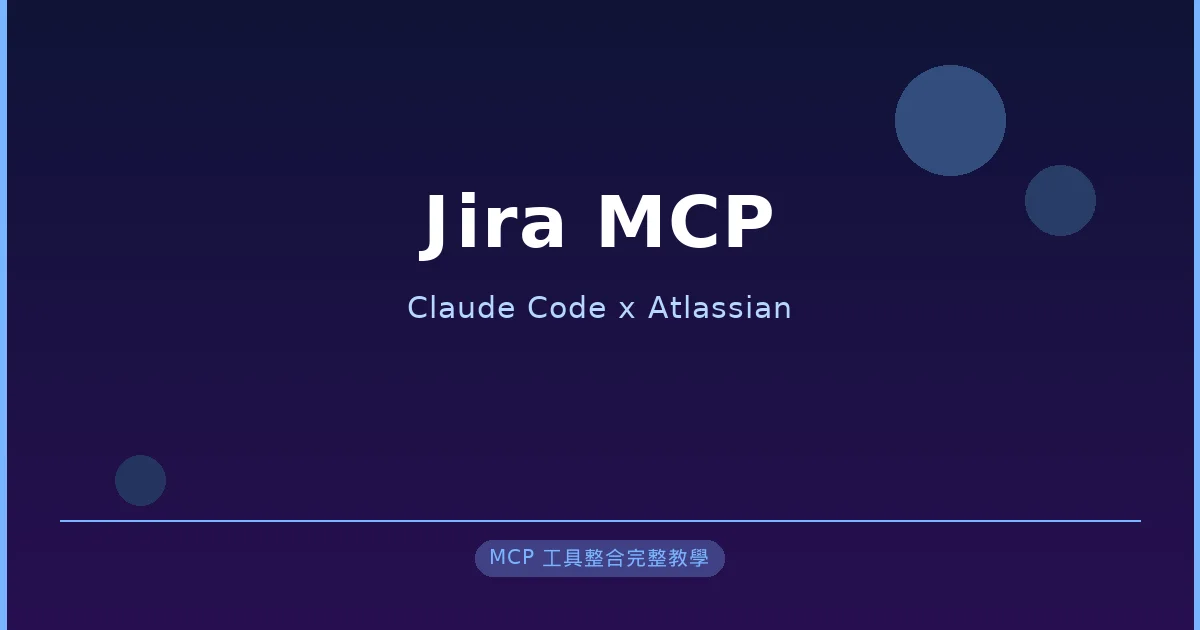 Jira MCP 完整教學 — 讓 Claude Code 直接操作你的 Jira