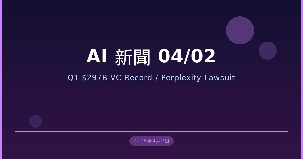 AI 與科技新聞摘要 — 2026/04/02