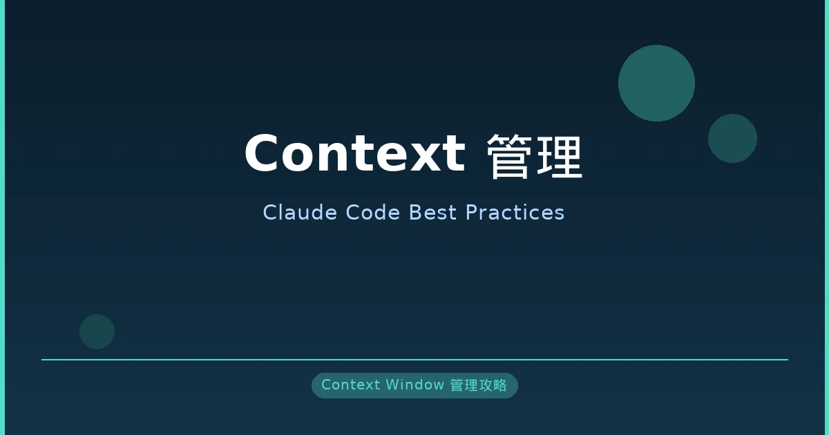 Claude Code Context 管理攻略 — 為什麼你的 AI 越用越笨，以及怎麼修