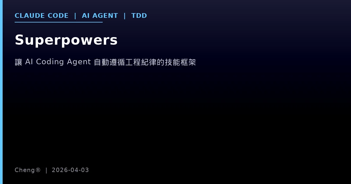 Superpowers — 讓 AI Coding Agent 自動遵循工程紀律的技能框架