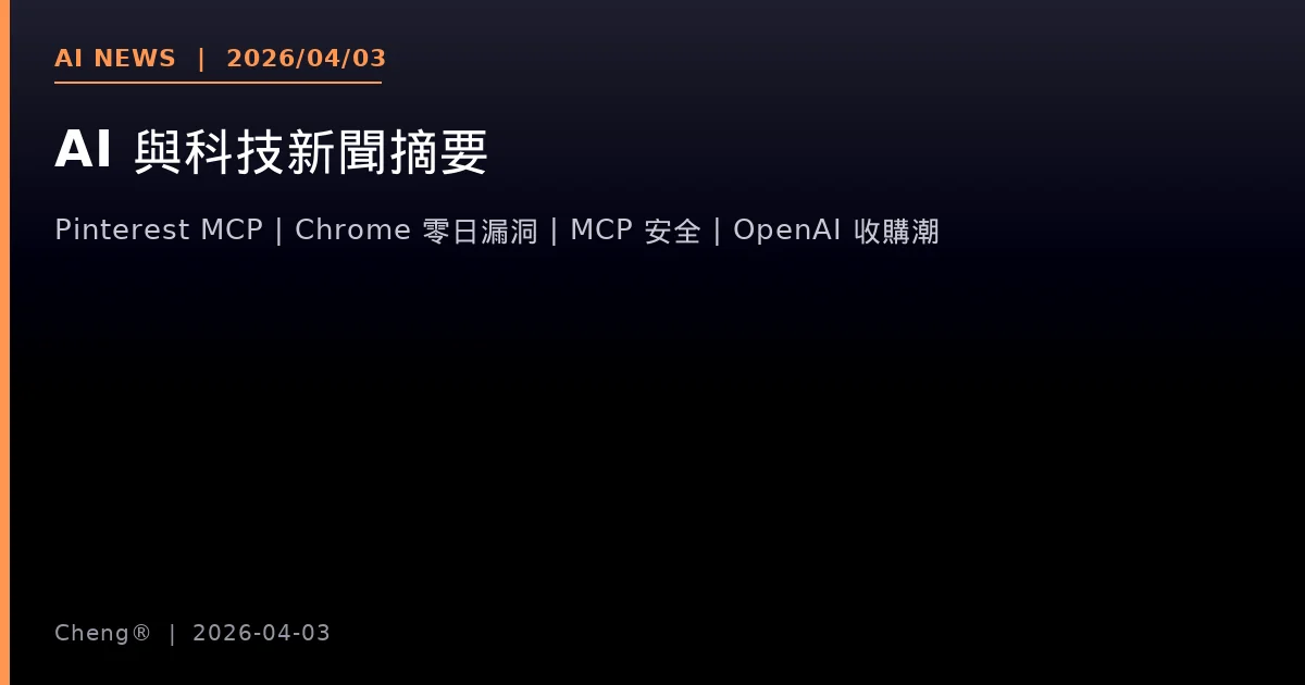 AI 與科技新聞摘要 — 2026/04/03