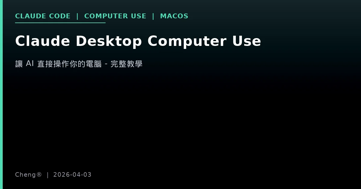 Claude Desktop Computer Use 完整教學 — 讓 AI 直接操作你的電腦