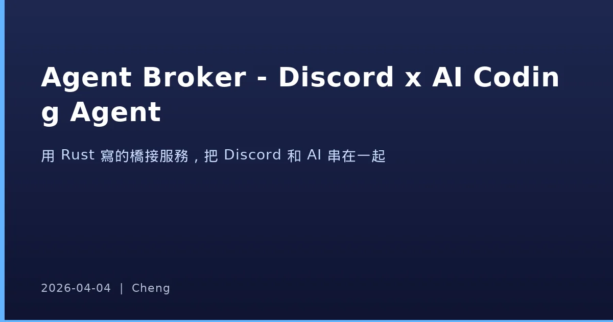 Agent Broker - 用 Discord 操控 AI Coding Agent 的 Rust 橋接服務