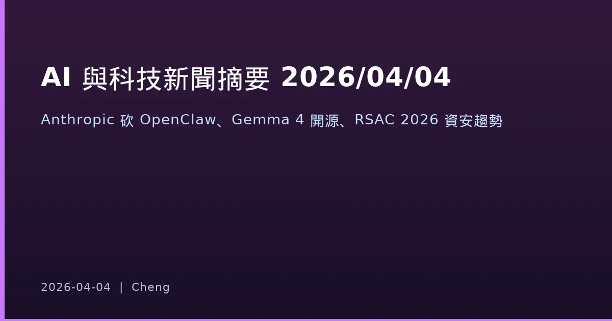 AI 與科技新聞摘要 — 2026/04/04
