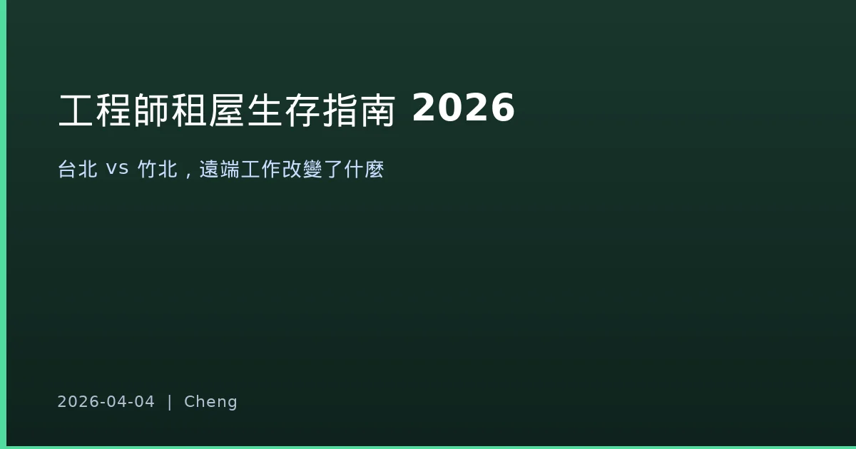 工程師租屋生存指南 2026 - 台北 vs 竹北，遠端工作改變了什麼