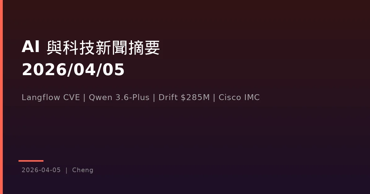 AI 與科技新聞摘要 — 2026/04/05