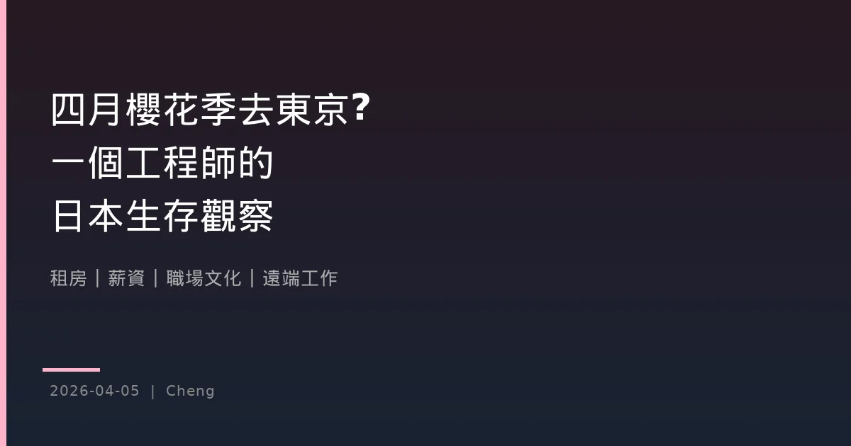 四月櫻花季去東京?一個工程師的日本生存觀察