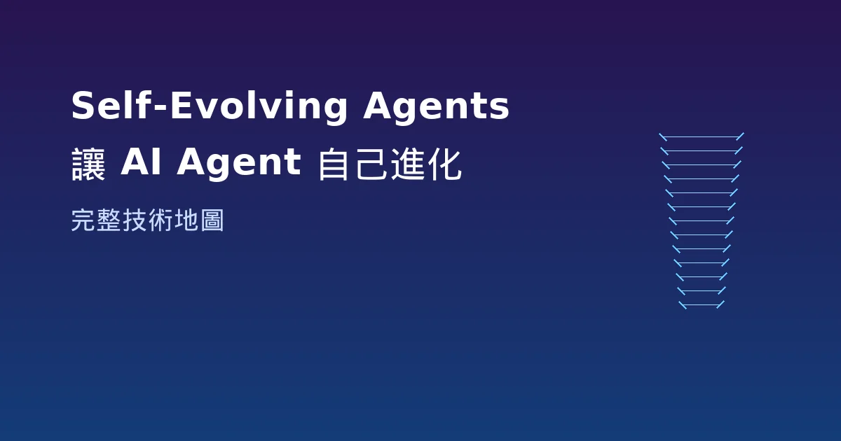 Self-Evolving Agents - 讓 AI Agent 自己進化的完整技術地圖