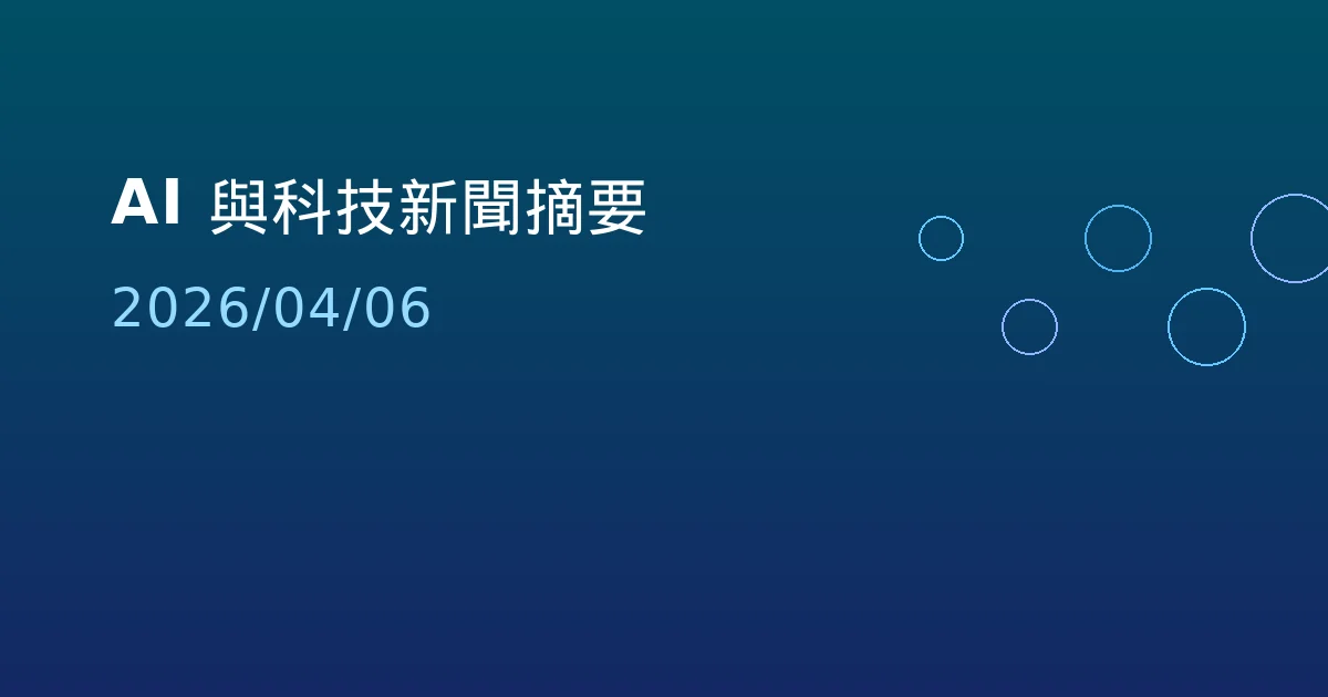 AI 與科技新聞摘要 - 2026/04/06
