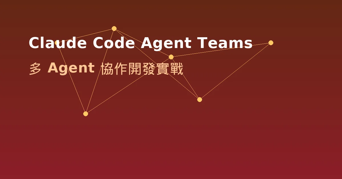 Claude Code Agent Teams 完整教學 - 讓 16 個 AI 同時幫你寫程式