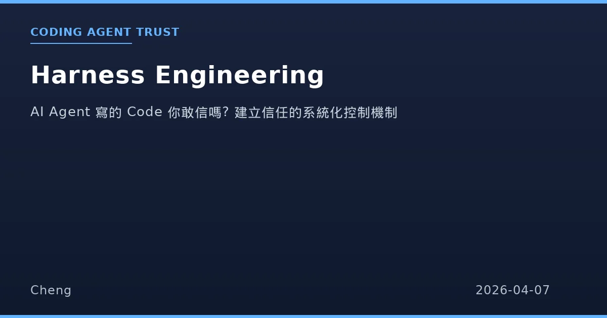 Harness Engineering - 如何對 Coding Agent 的程式碼建立信任
