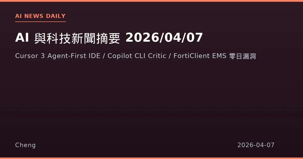 AI 與科技新聞摘要 - 2026/04/07