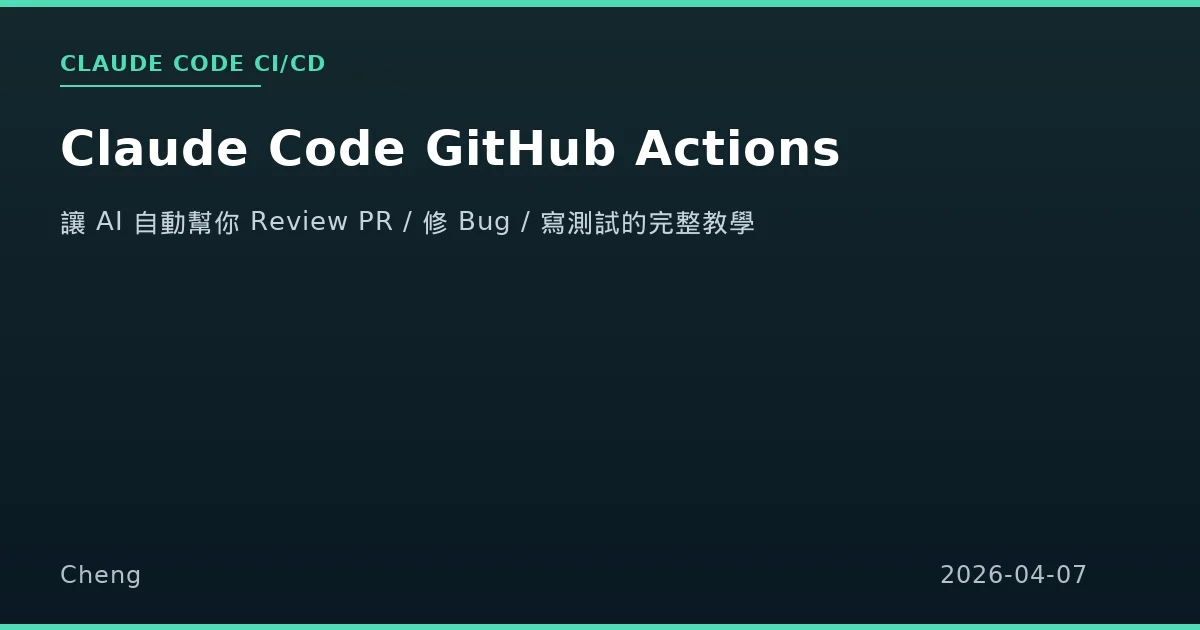 Claude Code GitHub Actions 完整教學 - 讓 AI 自動幫你 Review PR、修 Bug、寫測試