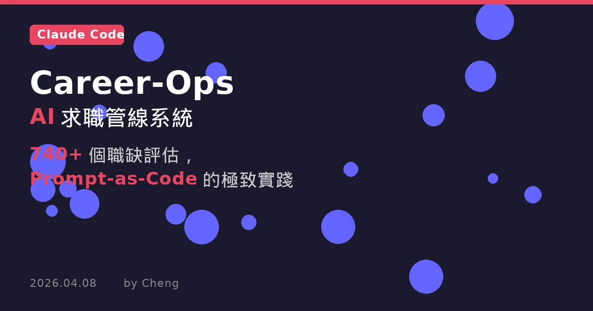 Career-Ops - 用 Claude Code 打造的 AI 求職管線系統