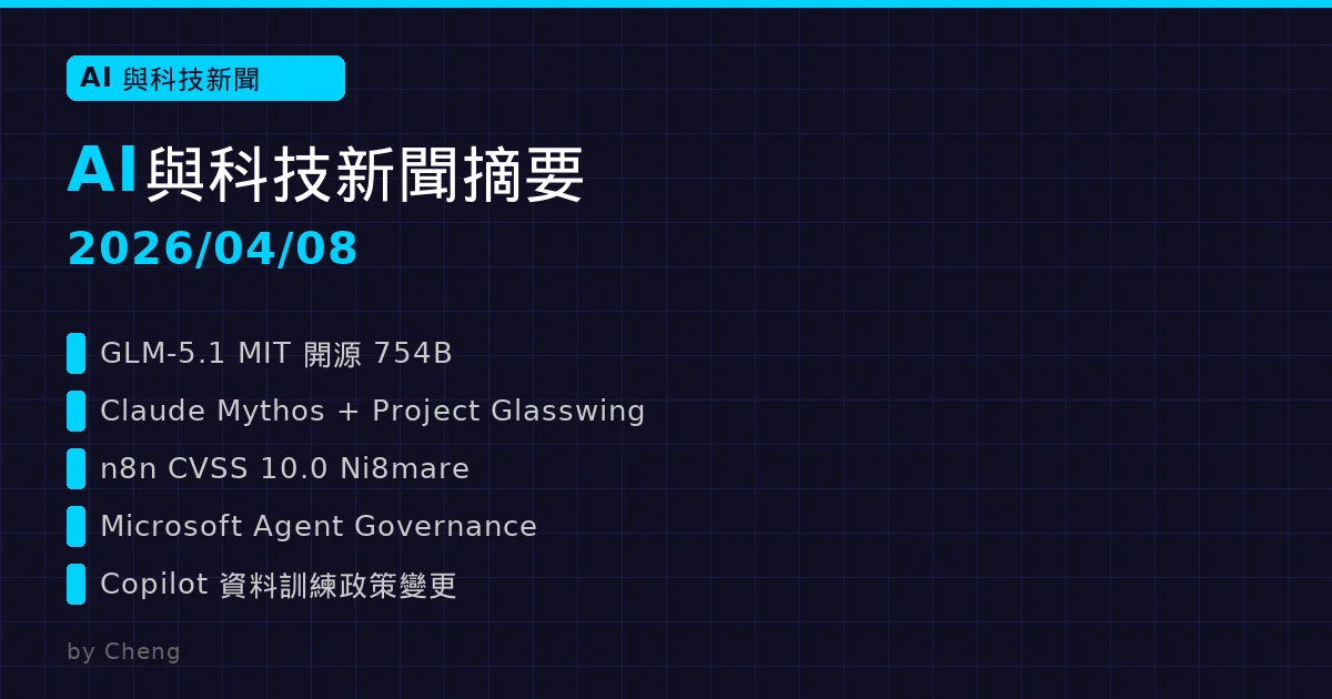 AI 與科技新聞摘要 - 2026/04/08